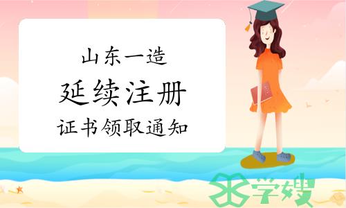 2023年第九批山东一级造价师注册证书领取通知（延续注册）