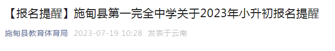 云南保山施甸县第一完全中学2023年小升初报名提醒