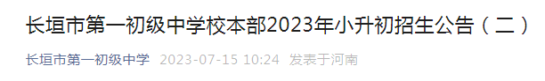 河南新乡长垣市第一初级中学校本部2023年小升初招生公告（二）