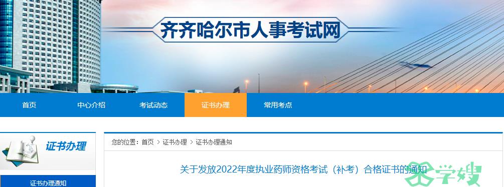 2022年黑龙江齐齐哈尔市执业药师补考合格证书领取通知