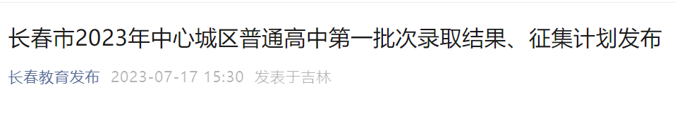 2023年吉林长春第一批中考录取结果查询入口已开通