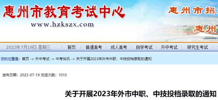 广东惠州2023年外市中职、中技投档录取的通知