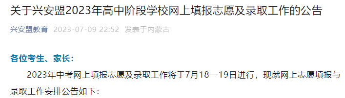 内蒙古兴安盟2023年中考网上填报志愿及录取须知公布