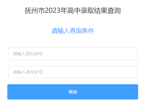 2023年江西抚州中考录取结果查询入口（已开通）