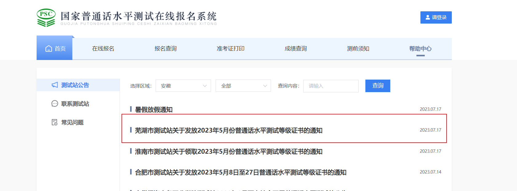 2023年5月安徽芜湖普通话水平测试等级证书发放通知[邮寄+现场领取]