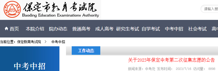 2023年河北保定中考第二次征集志愿公告（填报时间7月17日17:00截止）