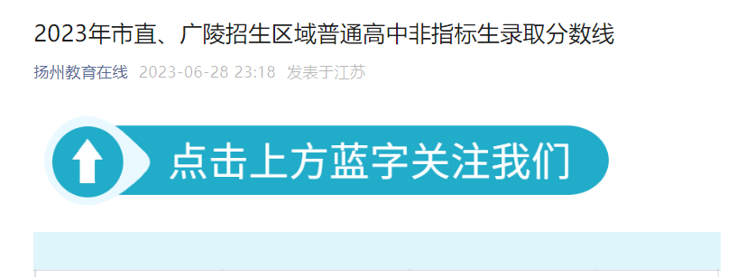 2023年江苏扬州市直、广陵招生区域普通高中非指标生录取分数线公布