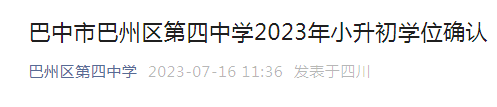 四川巴中市巴州区第四中学2023年小升初学位确认时间7月21日截止