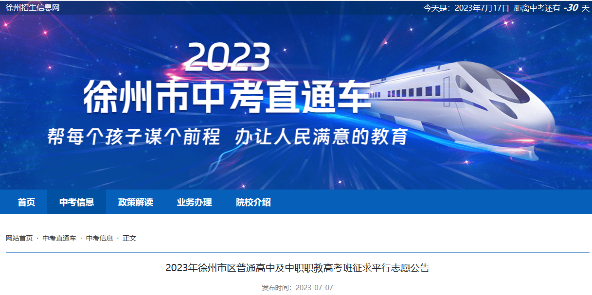 2023年江苏徐州市区普通高中及中职职教高考班征求平行志愿公告