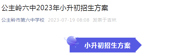 吉林长春公主岭市第六中学校2023年小升初招生方案