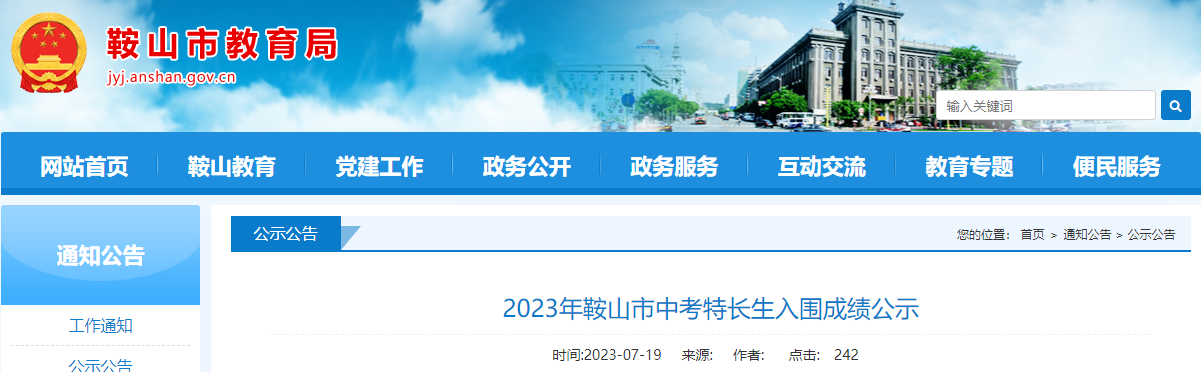 2023年辽宁鞍山市中考特长生入围成绩公示