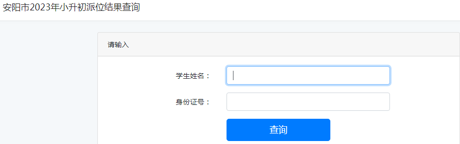 河南安阳市区2023年小升初电脑派位结果查询入口（已开通）