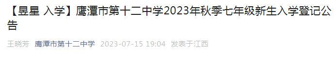 江西鹰潭市第十二中学2023年秋季七年级新生入学登记公告