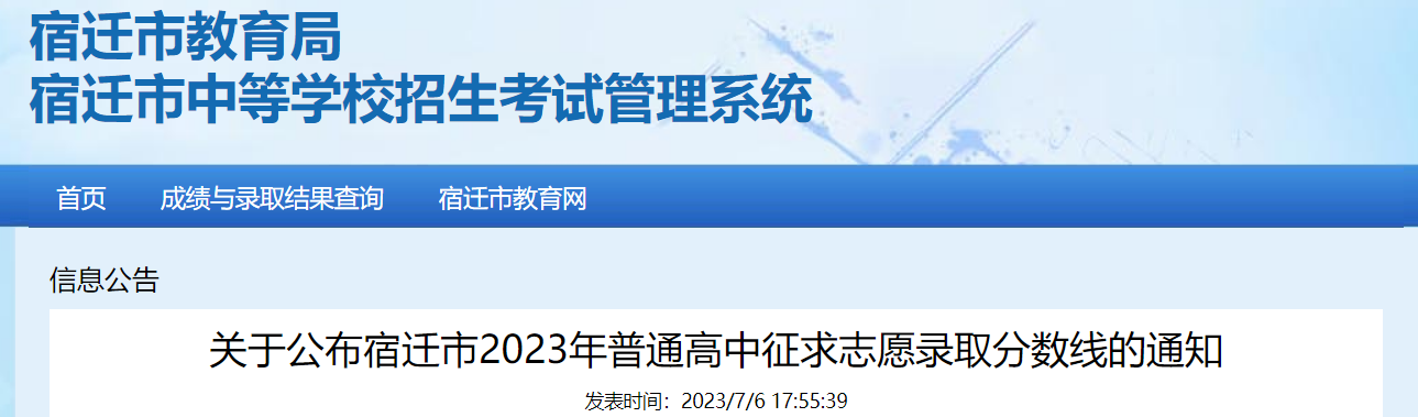 2023年江苏宿迁普通高中征求志愿录取分数线公布