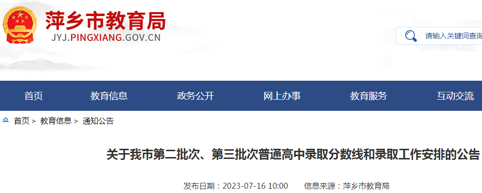 2023年江西萍乡第二批次、第三批次普通高中录取分数线和录取工作安排