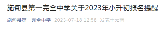 云南保山施甸县第一完全中学2023年小升初报名截止时间7月19日17:00