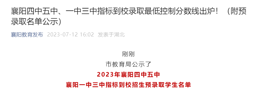 2023年湖北襄阳四中五中、一中三中指标到校录取最低控制分数线出炉！ 附预录取名单