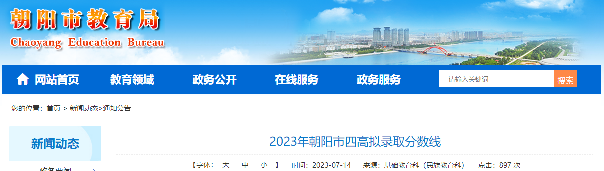 2023年辽宁朝阳市四高拟录取分数线