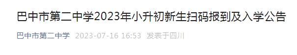 四川巴中市第二中学2023年小升初新生扫码报到及入学公告