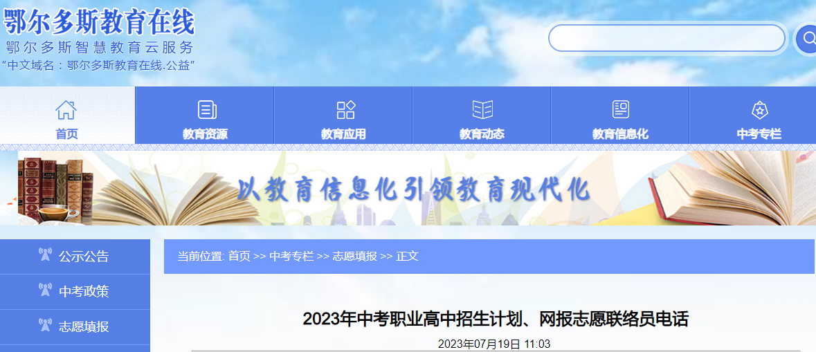 内蒙古鄂尔多斯2023年中考职业高中招生计划、网报志愿联络员电话