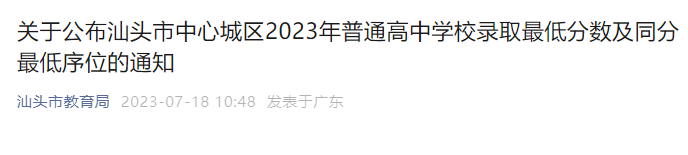 广东汕头市中心城区2023年中考录取最低分数线及同分最低序位公布