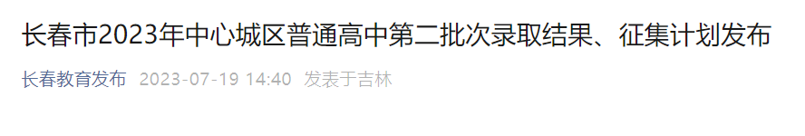 2023年吉林长春市中心城区普通高中第二批次录取结果、征集计划发布