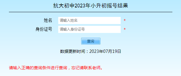 河南安阳滑县道口镇抗大初中2023年小升初招生电脑派位查询入口（已开通）