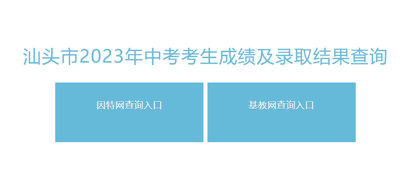 汕头市教育局中考查分：2023年广东汕头中考成绩查询入口已开通