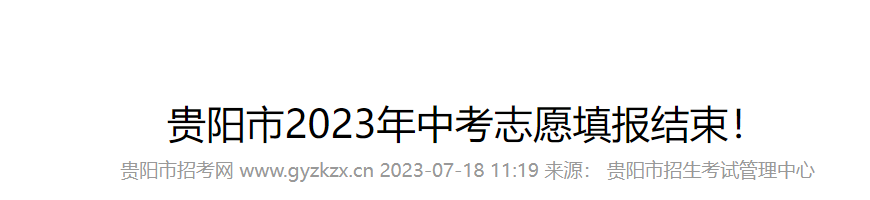 2023年贵州贵阳市中考志愿填报结束