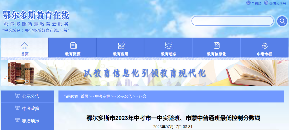 2023年内蒙古鄂尔多斯市中考市一中实验班、市蒙中普通班最低控制分数线（已公布）