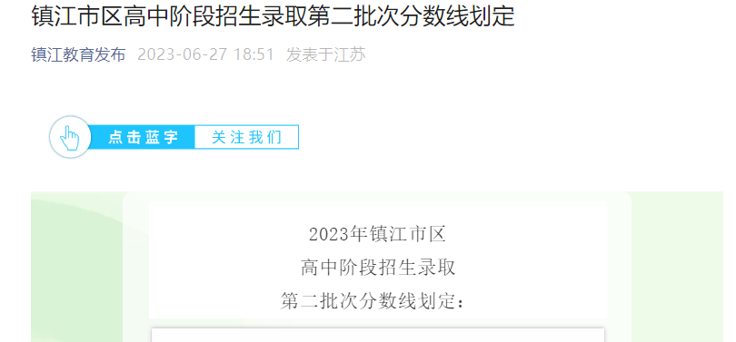 2023年江苏镇江市区高中阶段招生录取第二批次分数线公布