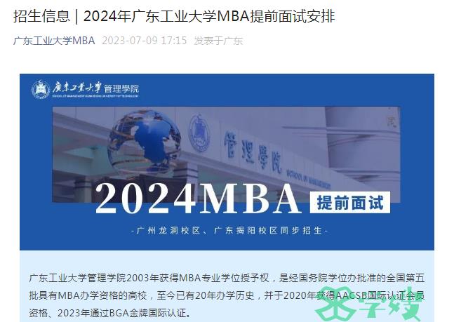 2024年广东工业大学MBA考研提前面试（首批）时间：7月22日