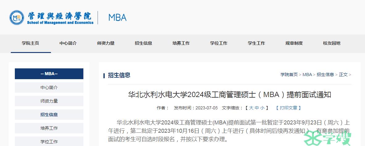 2024年华北水利水电大学MBA提前面试（首批）时间：9月23日上午