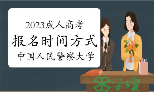 中国人民警察大学2023年成人高考报名时间和方式