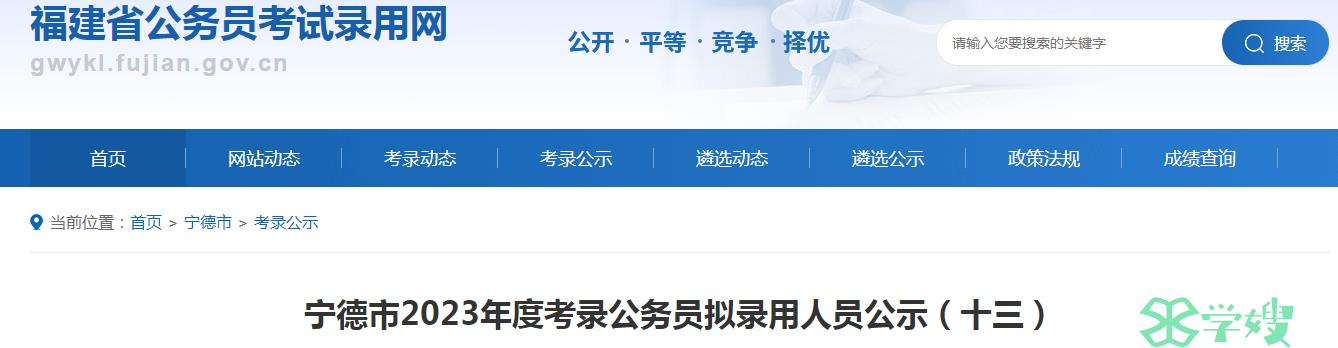 2023年福建省宁德市考录公务员拟录用人员名单（十三）公示时间：7月14日至20日