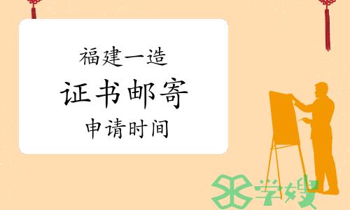 2022年度福建省一级造价师合格证书邮寄申请时间：7月25日开始