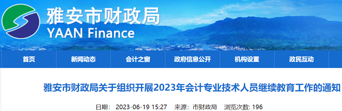 2023年四川雅安会计继续教育时间：2023年12月31日前