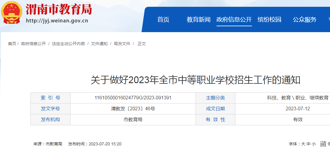 2023年陕西渭南中等职业学校招生工作的通知