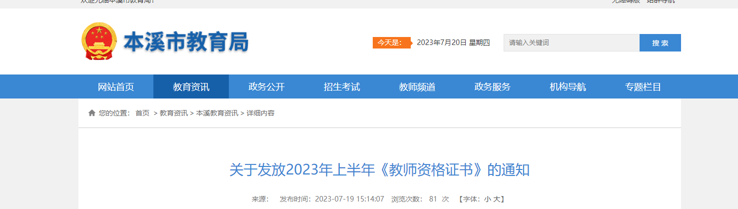 关于发放辽宁本溪2023年上半年教师资格证书通知