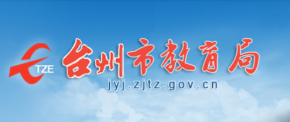 2023年浙江台州中考录取结果查询入口：http://jyj.zjtz.gov.cn/