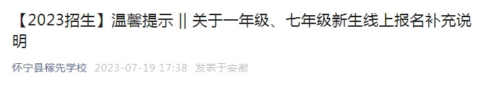 安徽安庆怀宁县稼先学校2023年秋季七年级新生线上报名补充说明