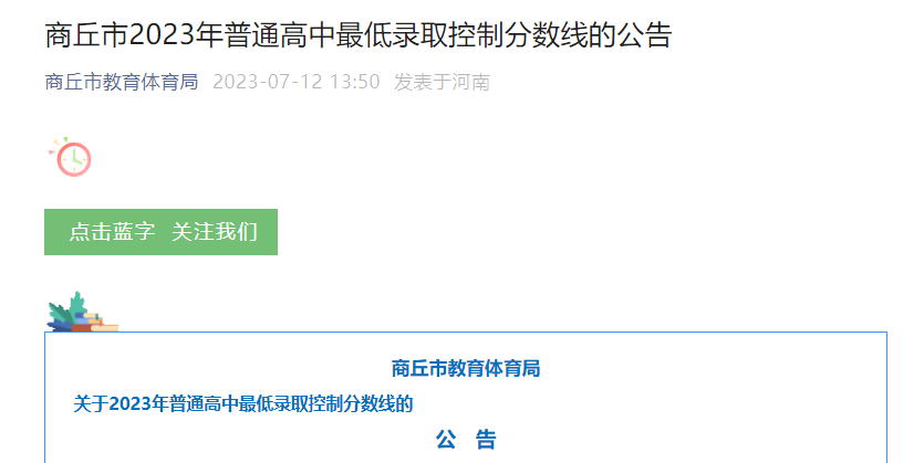 2023年河南商丘普通高中最低录取控制分数线公布