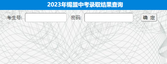 锡林郭勒教育考试信息网：2023年内蒙古锡林郭勒中考录取结果查询入口