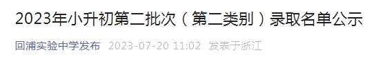 浙江台州回浦实验中学2023年小升初第二批次（第二类别）录取名单公示