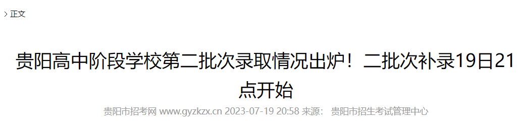 2023年贵州贵阳高中阶段学校第二批次录取情况出炉