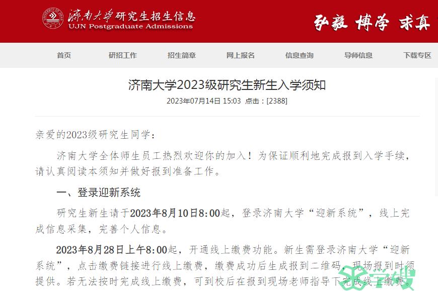 2023年济南大学考研新生信息采集系统开放时间：8月10日