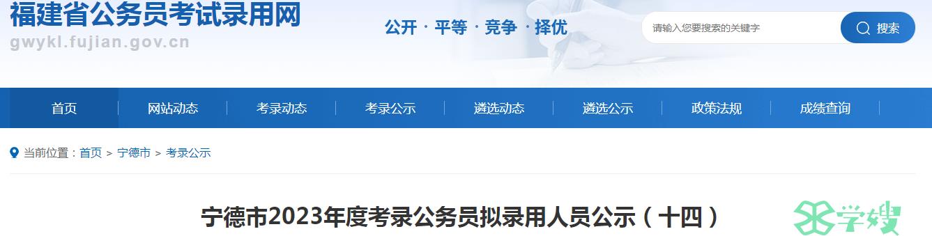 2023年福建省宁德市考录公务员拟录用人员名单（十四）公示时间：7月19日-25日