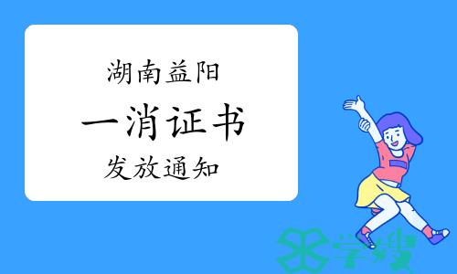 益阳市人民政府：2022年度湖南益阳一级消防工程师证书发放通知