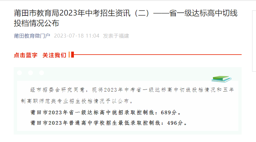 2023年福建莆田中考省一级达标高中录取分数线及投档情况公布