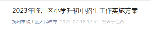 2023年江西抚州临川区小升初招生工作实施方案